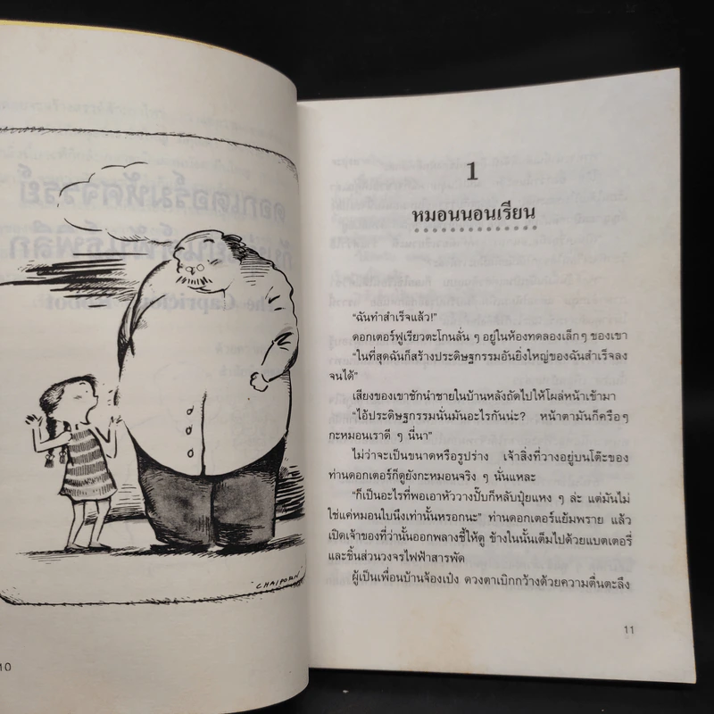ดอกเตอร์มหัศจรรย์กับหุ่นยนต์พันธุ์พิลึก - ชินอิจิ โฮชิ รูปที่ 8