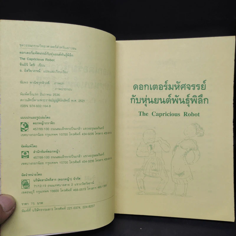 ดอกเตอร์มหัศจรรย์กับหุ่นยนต์พันธุ์พิลึก - ชินอิจิ โฮชิ รูปที่ 5