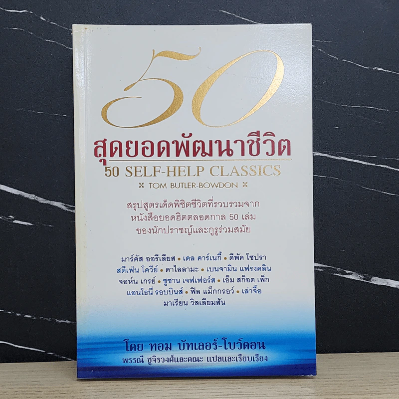 50 สุดยอดพัฒนาชีวิต - ทอม บัทเลอร์-โบว์ดอน รูปที่ 1