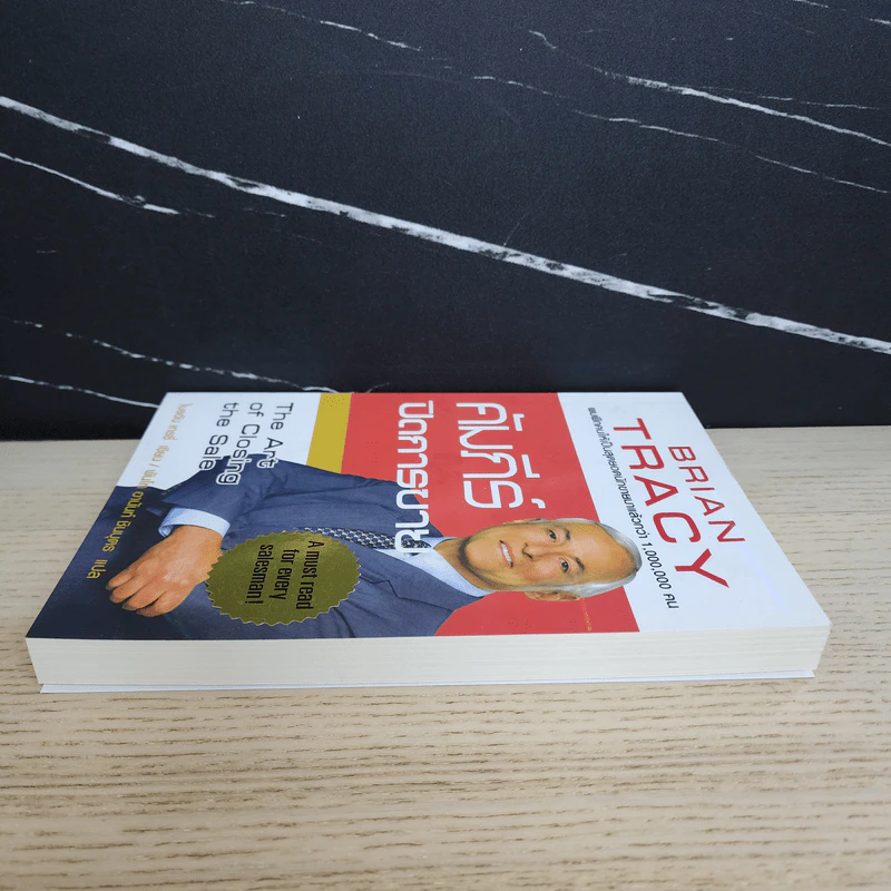คัมภีร์ปิดการขาย - Brian Tracy รูปที่ 3