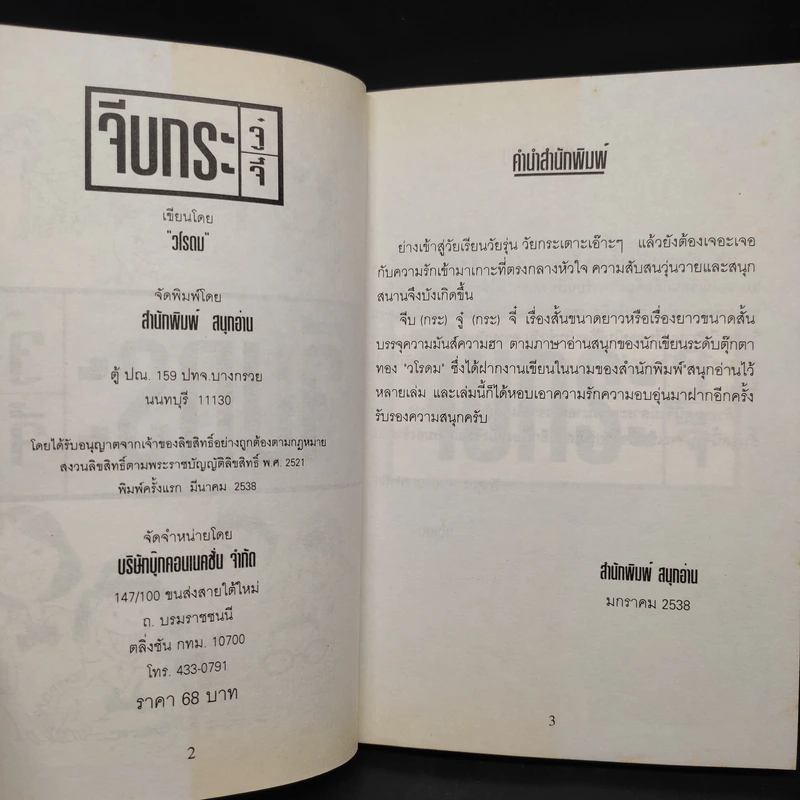 จีบกระจู๋กระจี๋ - วโรดม รูปที่ 5