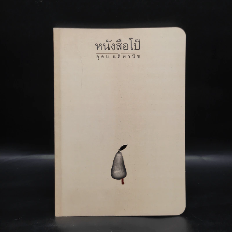 หนังสือโป๊ - อุดม แต้พานิช รูปที่ 1