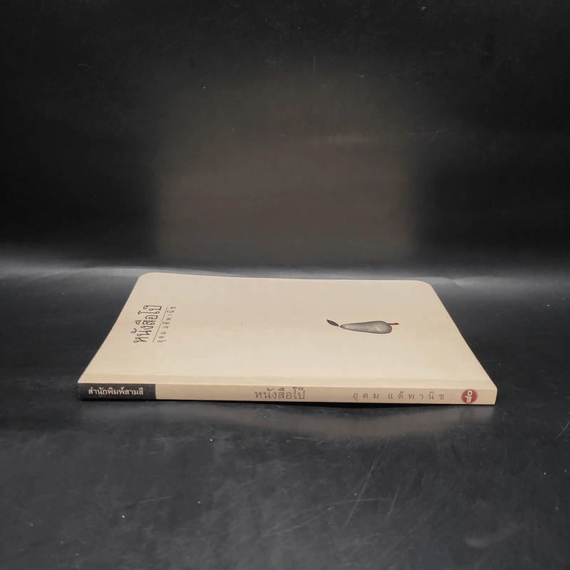 หนังสือโป๊ - อุดม แต้พานิช รูปที่ 3