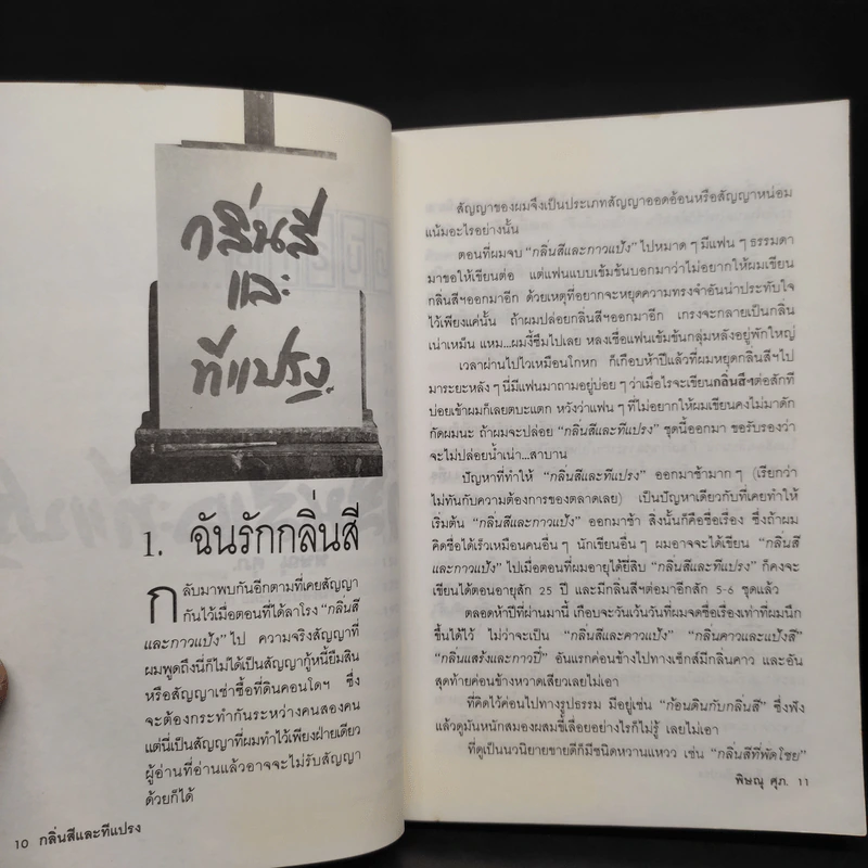 กลิ่นสีและทีแปรง - พิษณุ ศุภ รูปที่ 7