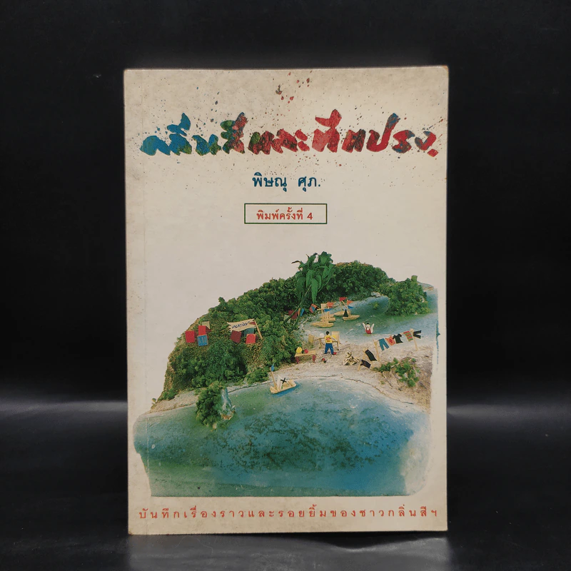 กลิ่นสีและทีแปรง - พิษณุ ศุภ รูปที่ 1