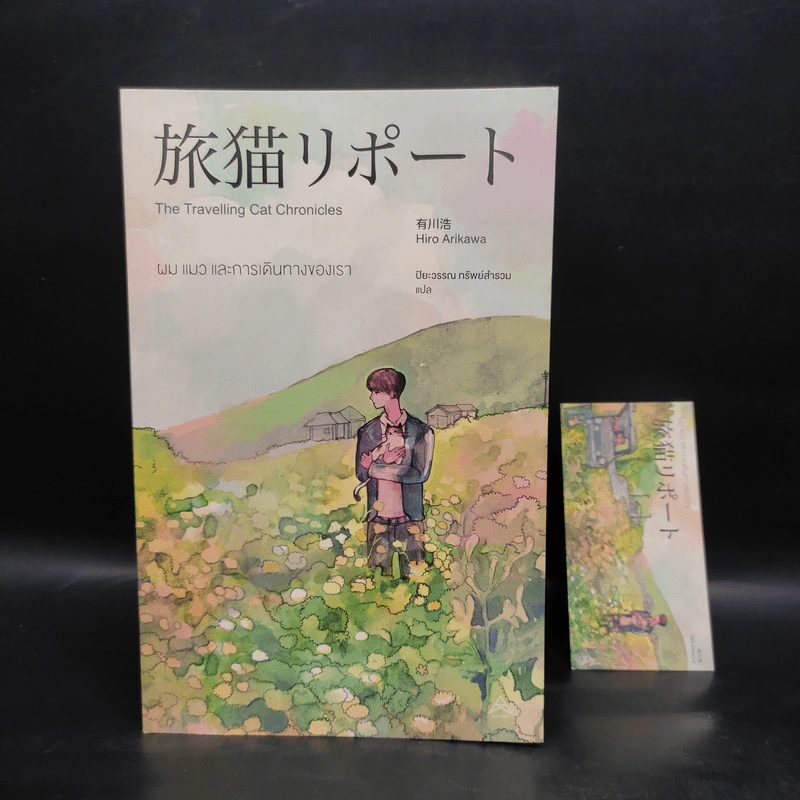 ผม แมว และการเดินทางของเรา The Travelling Cat Chronicles - ฮิโระ อาริคาว่า รูปที่ 1