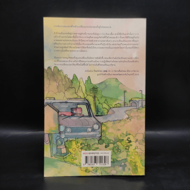 ผม แมว และการเดินทางของเรา The Travelling Cat Chronicles - ฮิโระ อาริคาว่า รูปที่ 2