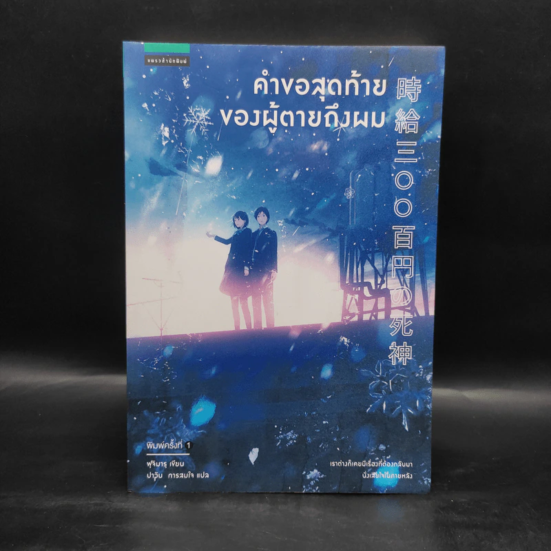 คำขอสุดท้ายของผู้ตายถึงผม - Fujimaru (ฟุจิมารุ) รูปที่ 1