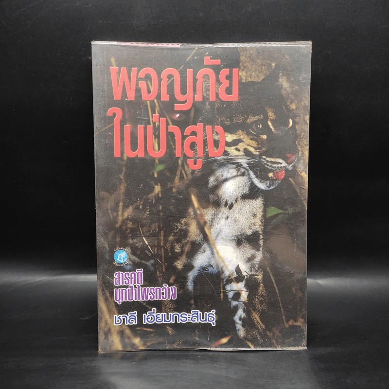 ผจญภัยในป่าสูง - ชาลี เอี่ยมกระสินธุ์ รูปที่ 1