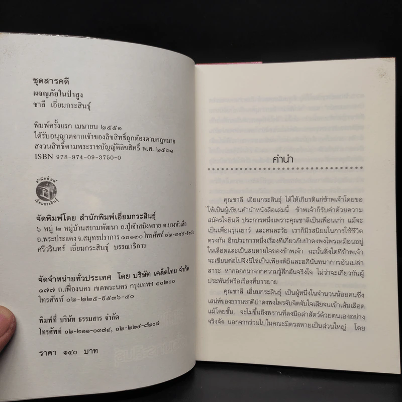 ผจญภัยในป่าสูง - ชาลี เอี่ยมกระสินธุ์ รูปที่ 5