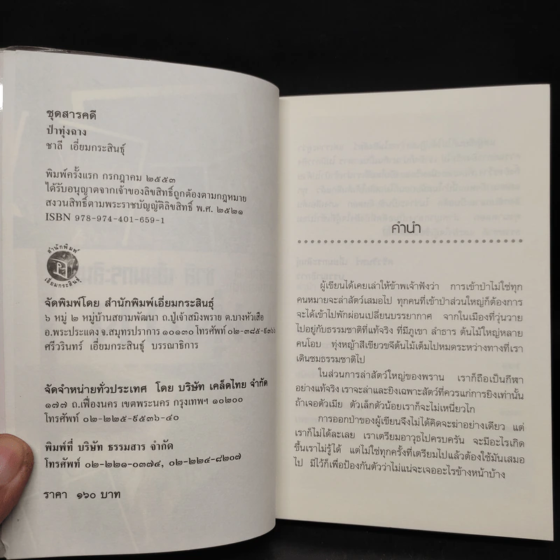 ป่าทุ่งฉาง - ชาลี เอี่ยมกระสินธุ์ รูปที่ 5