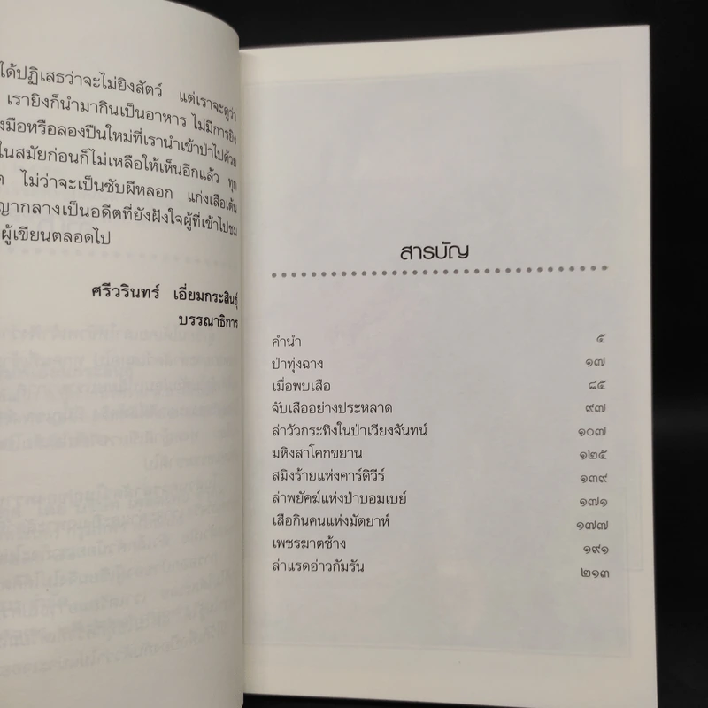 ป่าทุ่งฉาง - ชาลี เอี่ยมกระสินธุ์ รูปที่ 6