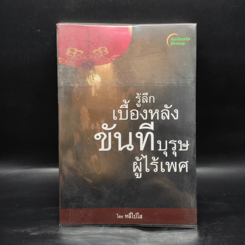 รู้ลึกเบื้องหลังขันทีบุรุษผู้ไร้เพศ - หลี่ไป่ใส รูปที่ 1