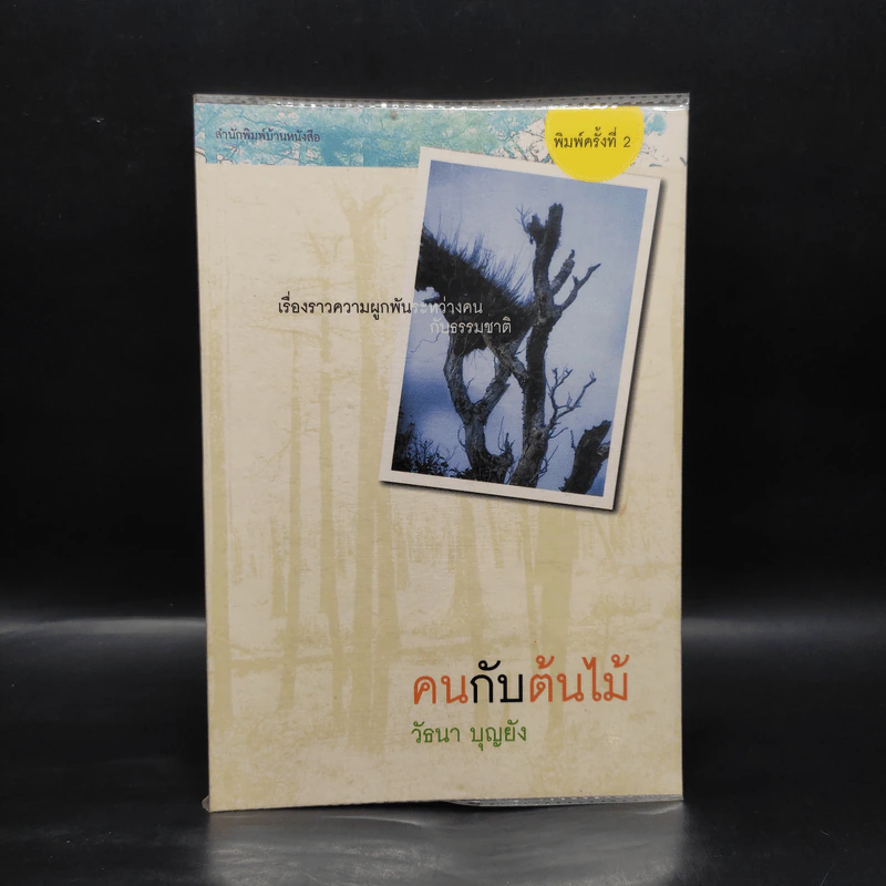 คนกับต้นไม้ - วัธนา บุญยัง รูปที่ 1