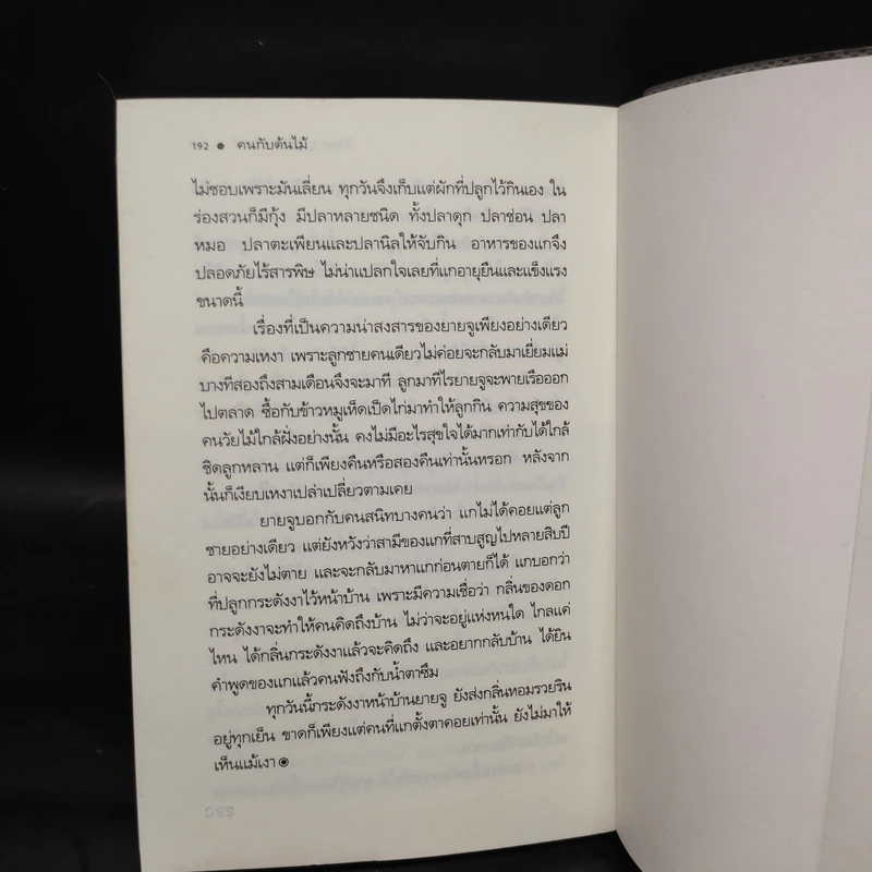 คนกับต้นไม้ - วัธนา บุญยัง รูปที่ 7