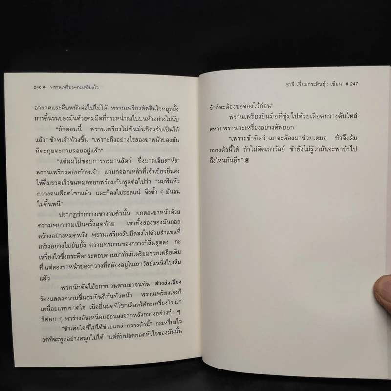 ป่าอาถรรพณ์ - ชาลี เอี่ยมกระสินธุ์ รูปที่ 7
