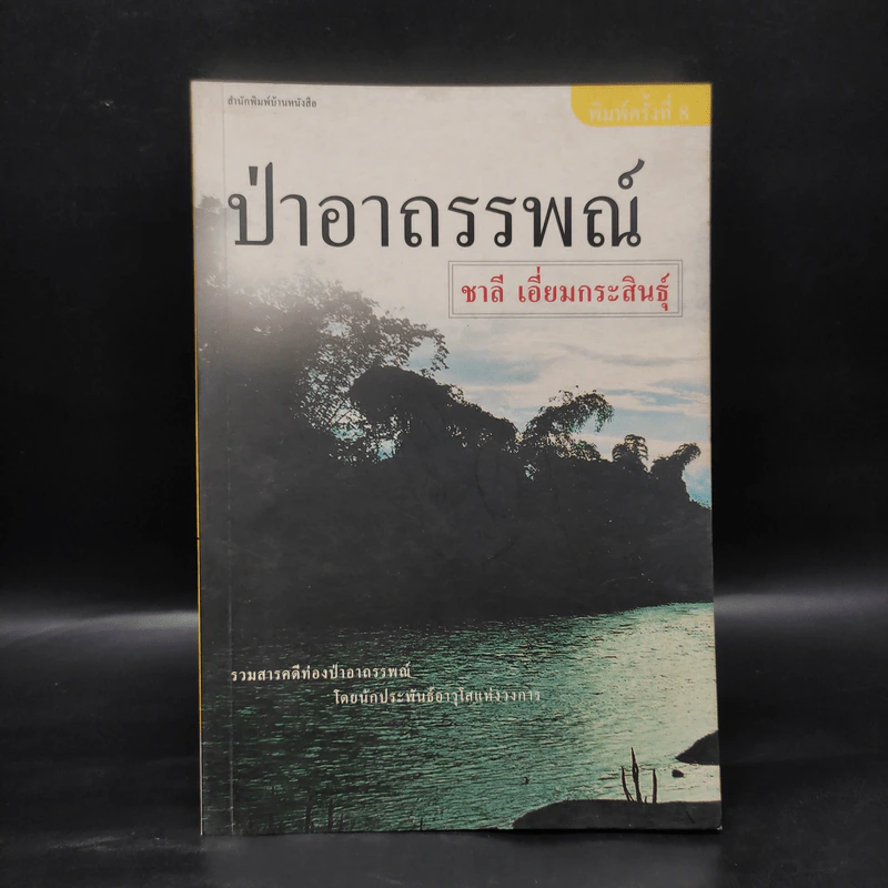 ป่าอาถรรพณ์ - ชาลี เอี่ยมกระสินธุ์ รูปที่ 1