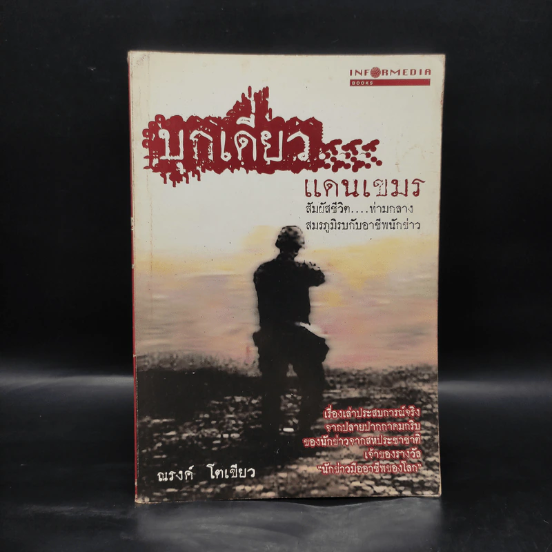บุกเดี่ยวแดนเขมร - ณรงค์ โตเขียว รูปที่ 1