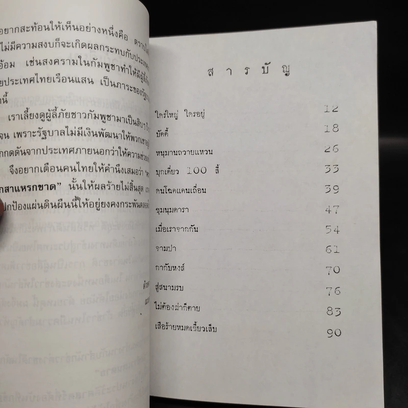 บุกเดี่ยวแดนเขมร - ณรงค์ โตเขียว รูปที่ 6