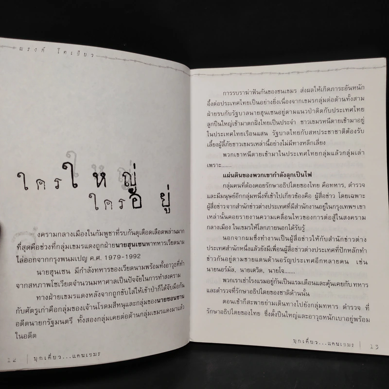 บุกเดี่ยวแดนเขมร - ณรงค์ โตเขียว รูปที่ 8