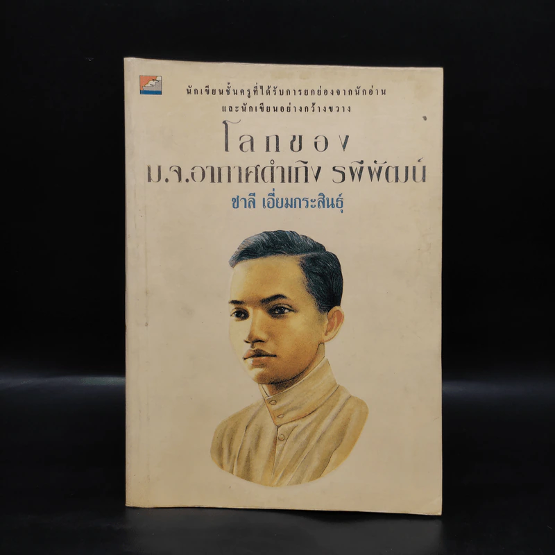 โลกของม.จ.อากาศดำเกิง รพีพัฒน์ - ชาลี เอี่ยมกระสินธุ์ รูปที่ 1