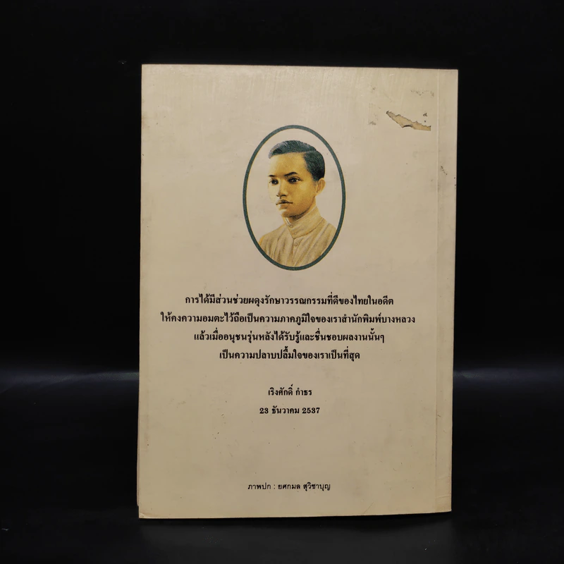โลกของม.จ.อากาศดำเกิง รพีพัฒน์ - ชาลี เอี่ยมกระสินธุ์ รูปที่ 2
