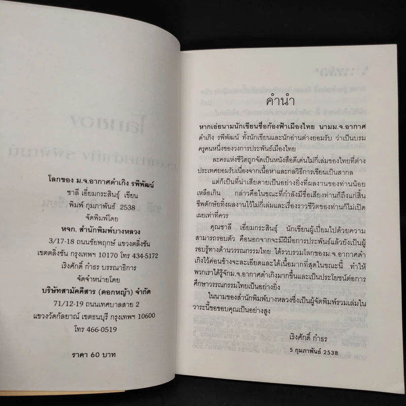 โลกของม.จ.อากาศดำเกิง รพีพัฒน์ - ชาลี เอี่ยมกระสินธุ์ รูปที่ 5