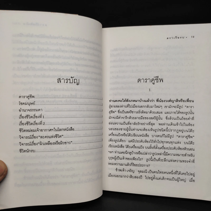 โลกของม.จ.อากาศดำเกิง รพีพัฒน์ - ชาลี เอี่ยมกระสินธุ์ รูปที่ 6