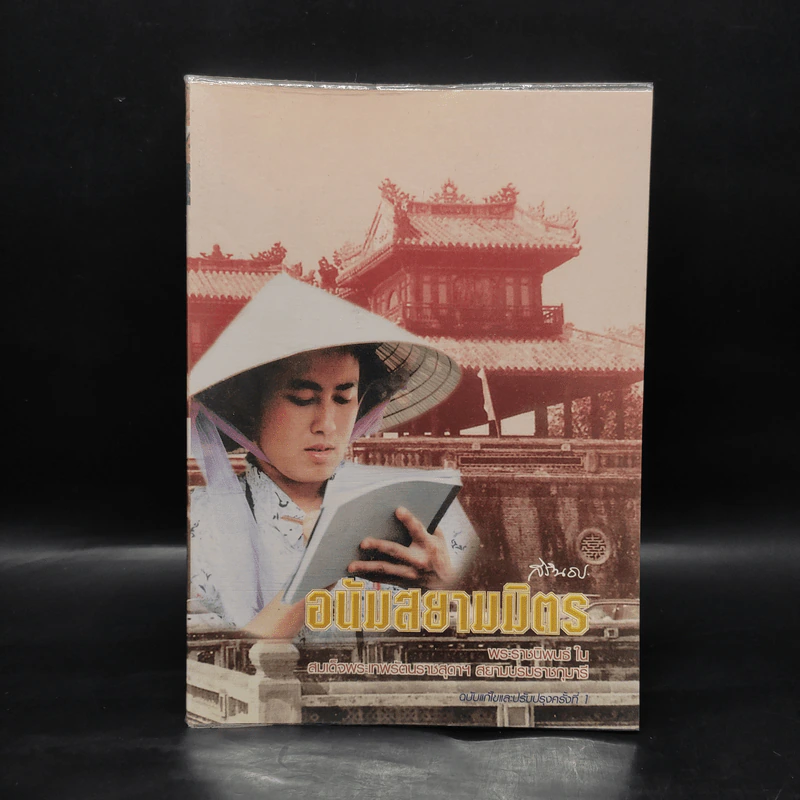 อนัมสยามมิตร - สมเด็จพระเทพรัตนราชสุดาฯสยามบรมราชกุมารี รูปที่ 1