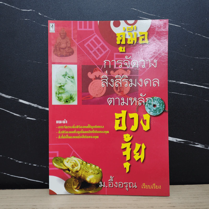 คู่มือการจัดวางสิ่งสิริมงคลตามหลักฮวงจุ้ย - ม.อึ้งอรุณ รูปที่ 1