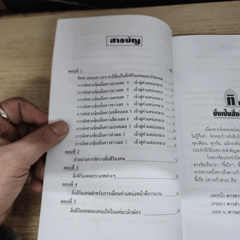 คู่มือการจัดวางสิ่งสิริมงคลตามหลักฮวงจุ้ย - ม.อึ้งอรุณ รูปที่ 6