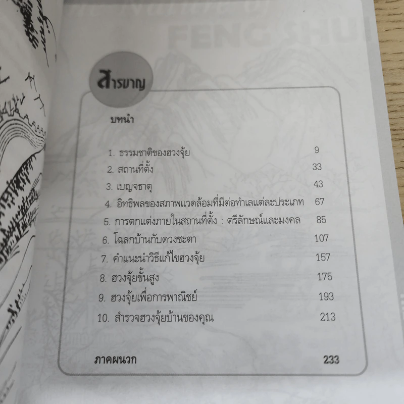 ฮวงจุ้ย โฉลกบ้านแปดทิศ - อำนวยชัย ปฏิพัทธ์เผ่าพงศ์ รูปที่ 6