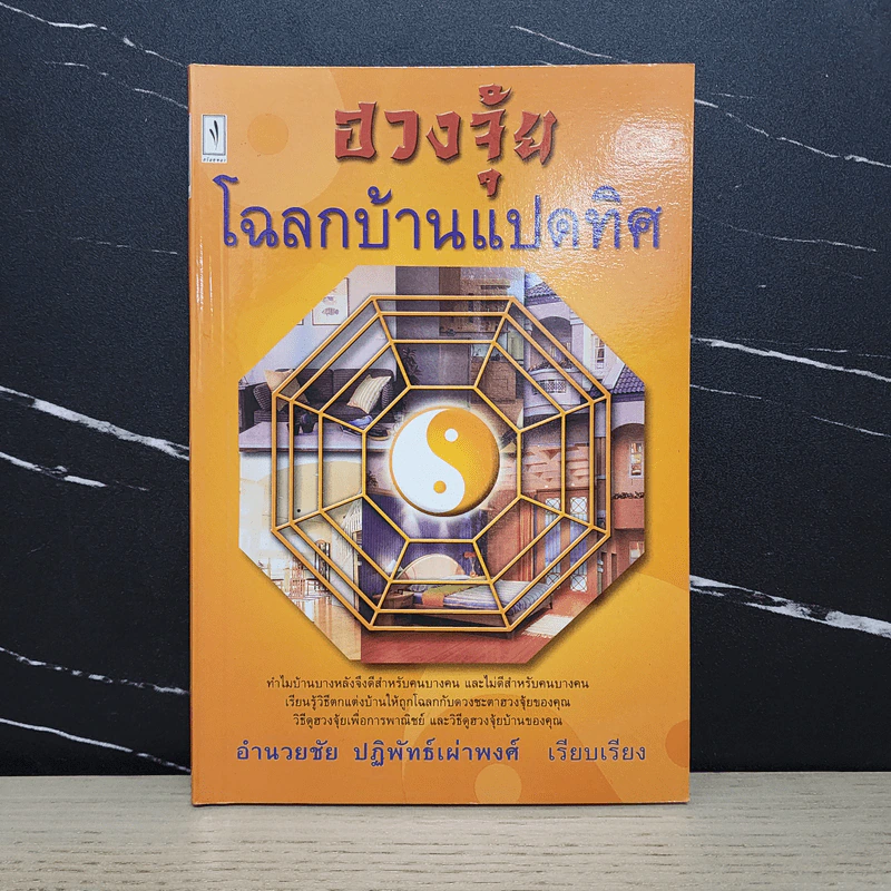 ฮวงจุ้ย โฉลกบ้านแปดทิศ - อำนวยชัย ปฏิพัทธ์เผ่าพงศ์ รูปที่ 1