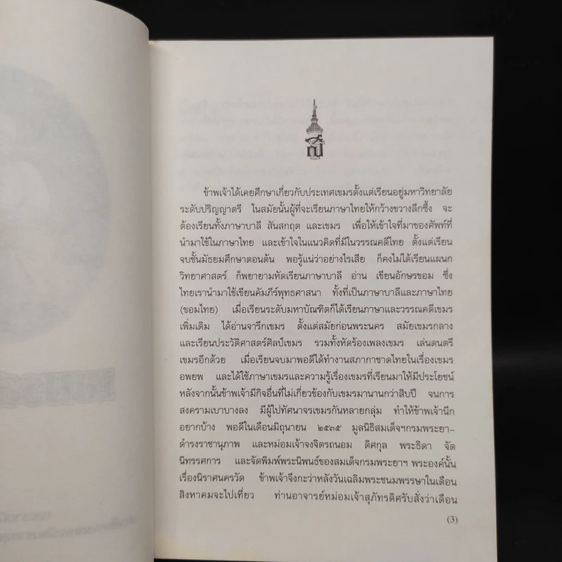 เขมรสามยก - สิรินธร รูปที่ 5