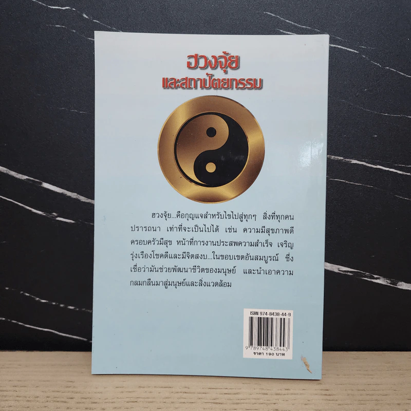 ฮวงจุ้ยและสถาปัตยกรรม - ธนัชชา บูม รูปที่ 5
