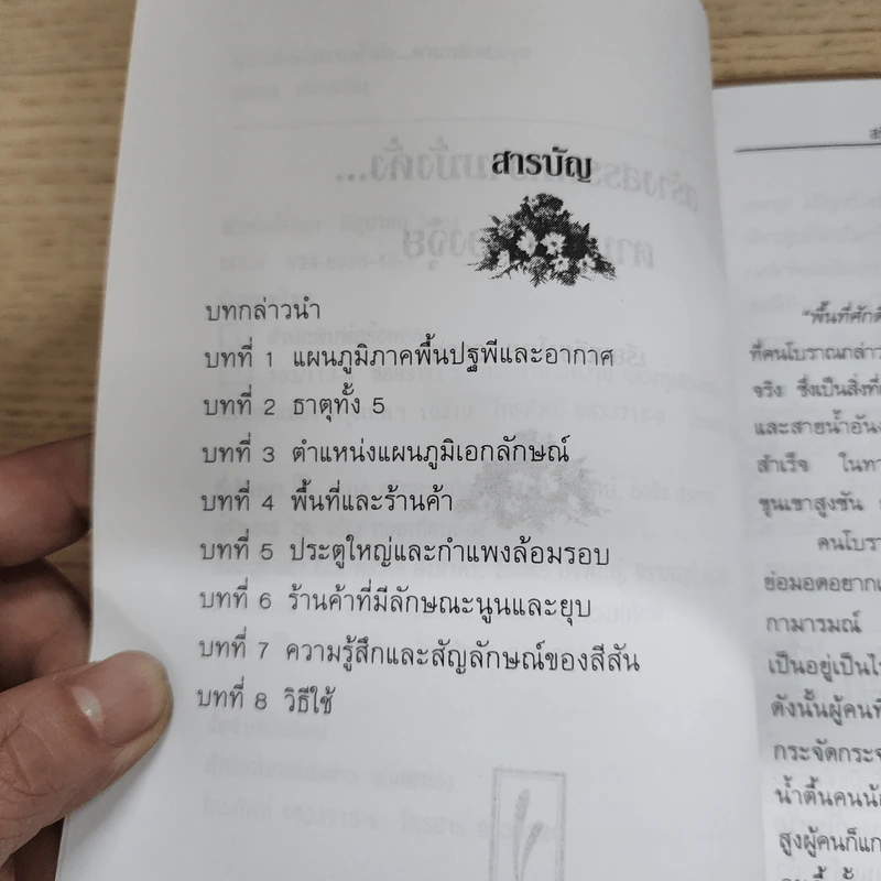 สร้างสรรค์ความมั่งคั่งตามหลักฮวงจุ้ย - วรรธก รูปที่ 7