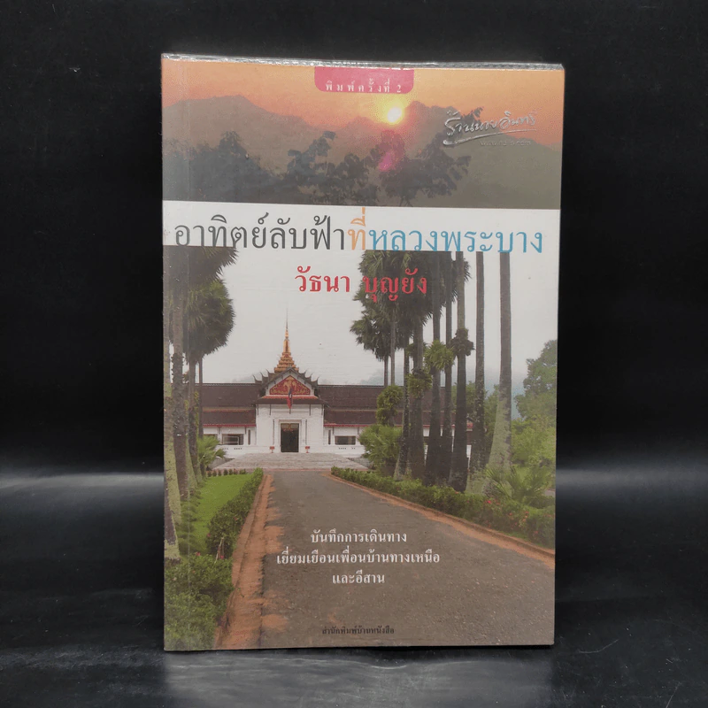 อาทิตย์ลับที่หลวงพระบาง - วัธนา บุญยัง รูปที่ 1