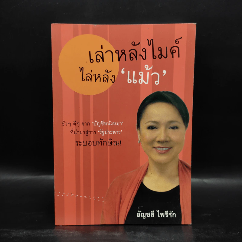 เล่าหลังไมค์ไล่หลังแม้ว - อัญชลี ไพรีรัก รูปที่ 1