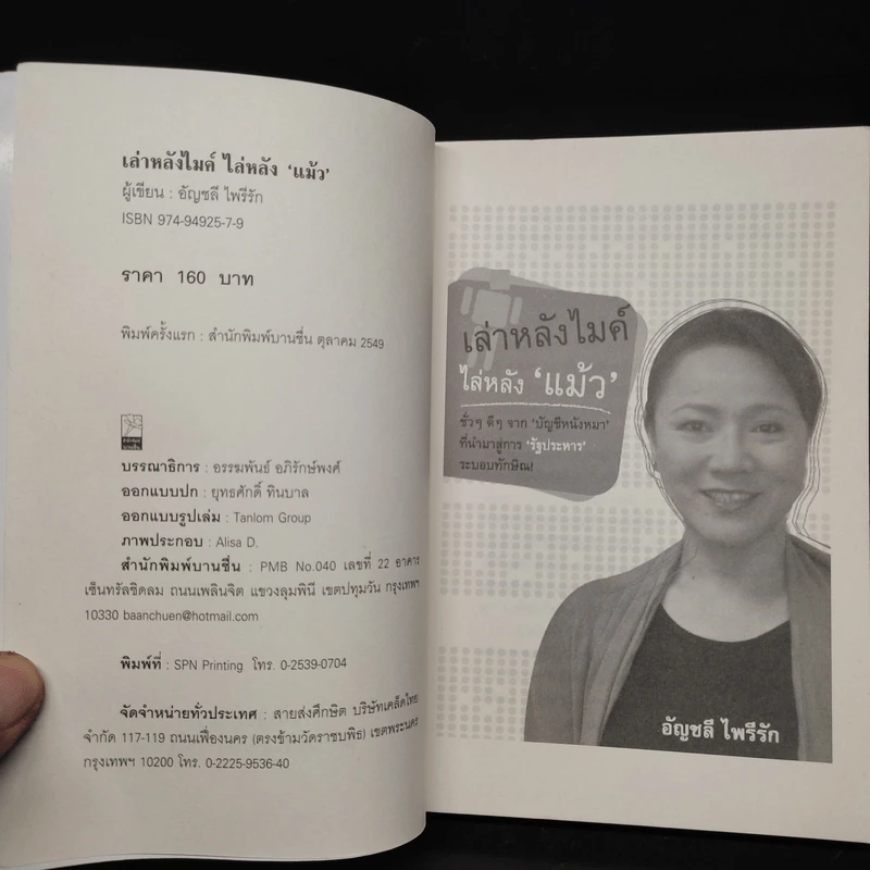 เล่าหลังไมค์ไล่หลังแม้ว - อัญชลี ไพรีรัก รูปที่ 5