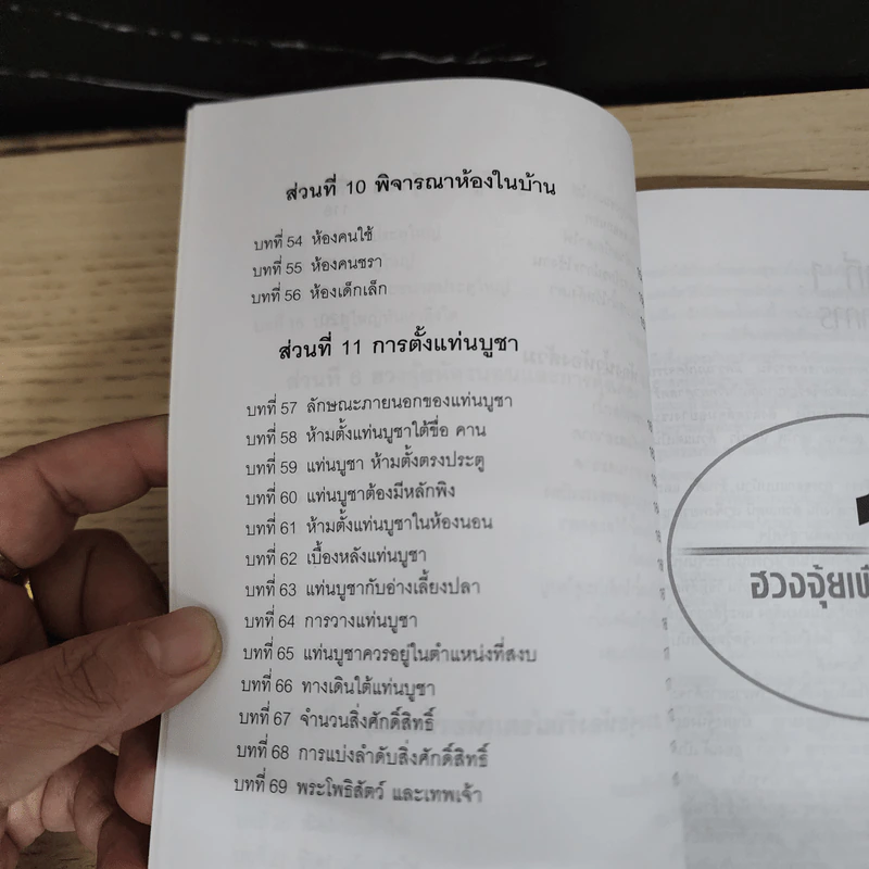 ฮวงจุ้ยเพื่อความผาสุก - สิตางศุ์ รูปที่ 9