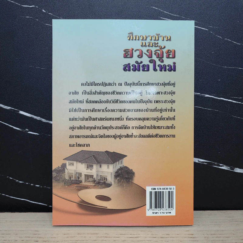 ศึกษาบ้านและฮวงจุ้ยสมัยใหม่ - สิตางศ์ฺ รูปที่ 4