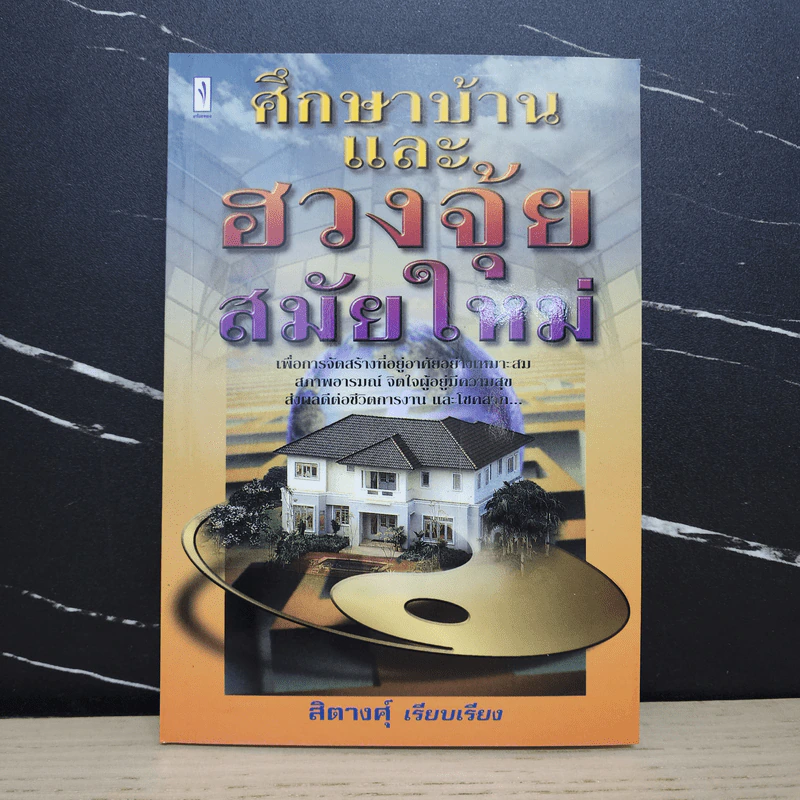 ศึกษาบ้านและฮวงจุ้ยสมัยใหม่ - สิตางศ์ฺ รูปที่ 1