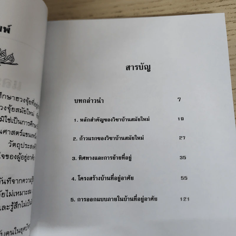 ศึกษาบ้านและฮวงจุ้ยสมัยใหม่ - สิตางศ์ฺ รูปที่ 6