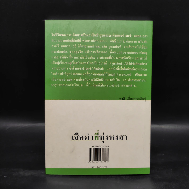 เสือดำที่ทุ่งหงสา - ชาลี เอี่ยมกระสินธุ์ รูปที่ 2