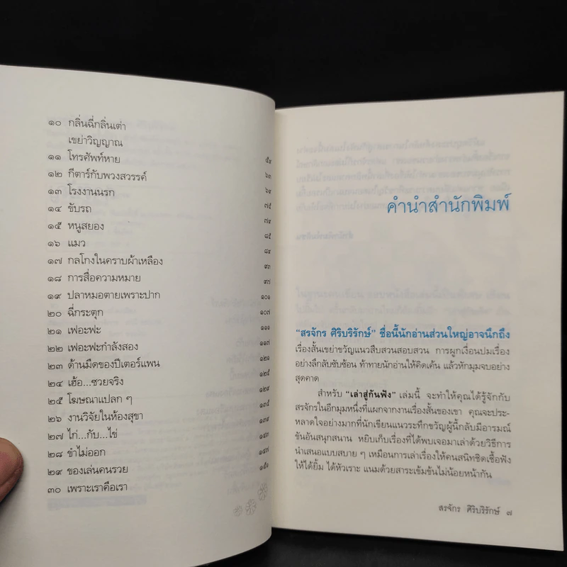 เล่าสู่กันฟัง - สรจักร ศิริบริรักษ์ รูปที่ 6