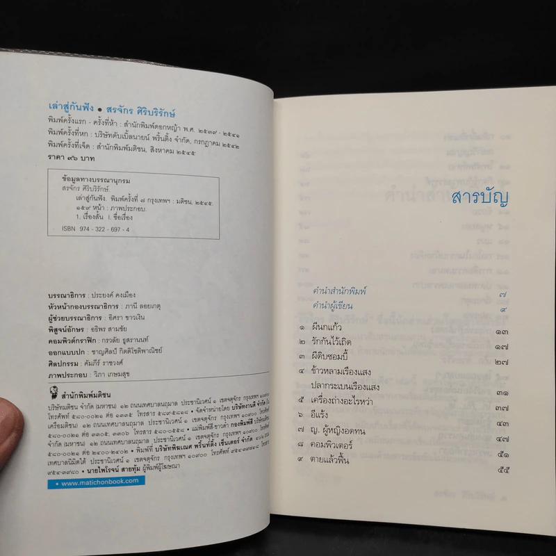 เล่าสู่กันฟัง - สรจักร ศิริบริรักษ์ รูปที่ 5