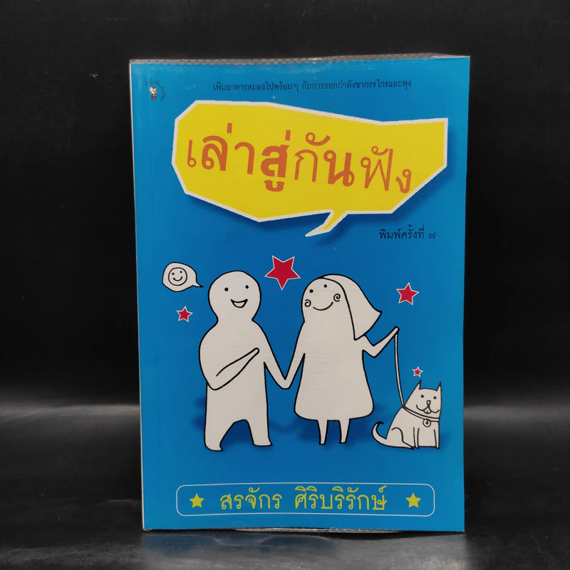 เล่าสู่กันฟัง - สรจักร ศิริบริรักษ์ รูปที่ 1