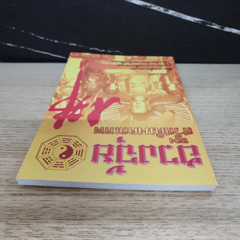 ฮวงจุ้ยของสวัสดิ์มงคลเทพ - สิตางศุ์ รูปที่ 4