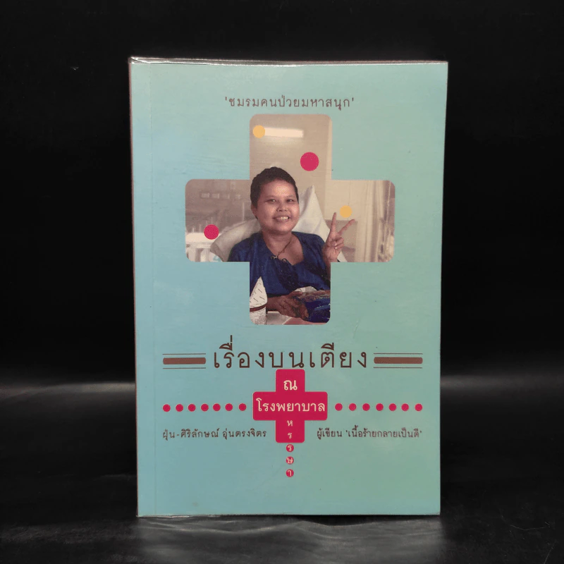 เรื่องบนเตียง ณ โรงพยาบาลหรรษา - ฝุ่น-ศิริลักษณ์ อุ่นตรงจิตร รูปที่ 1