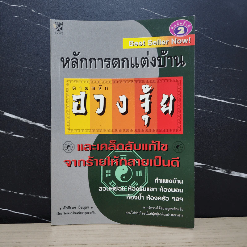 หลักการตกแต่งบ้าน ตามหลักฮวงจุ้ย และเคล็ดลับแก้ไขจากร้ายให้กลายเป็นดี - ศักดิเดช ถิรบุตร รูปที่ 1